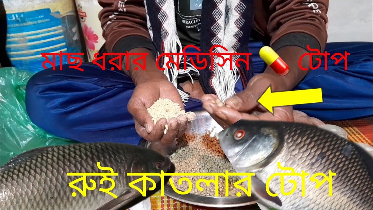 রুই কাতলার টোপ ॥ মাছ ধরার মেডিসিন 💊 টোপ ॥ mach dhora medicine ॥ fish fish fish fish fish video