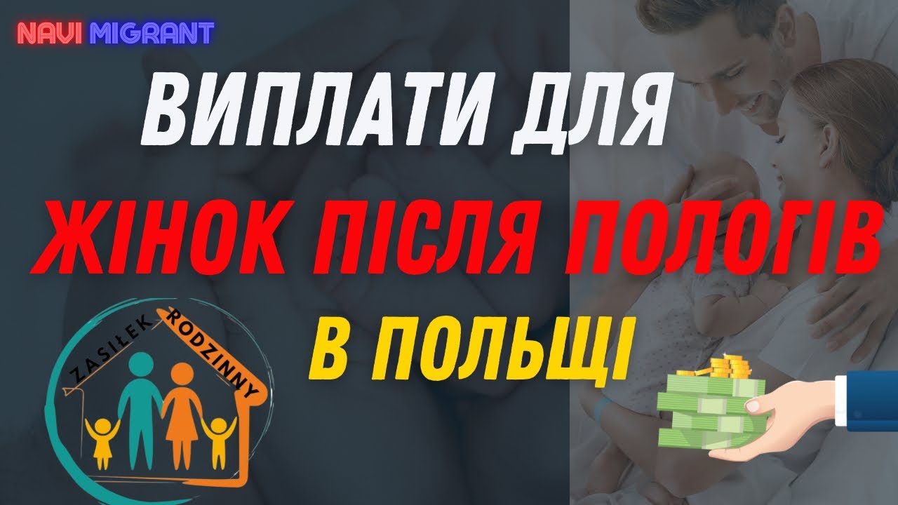 Виплати для жінок після пологів у Польщі з 2024 року. Фінансова/соціальна допомога.
