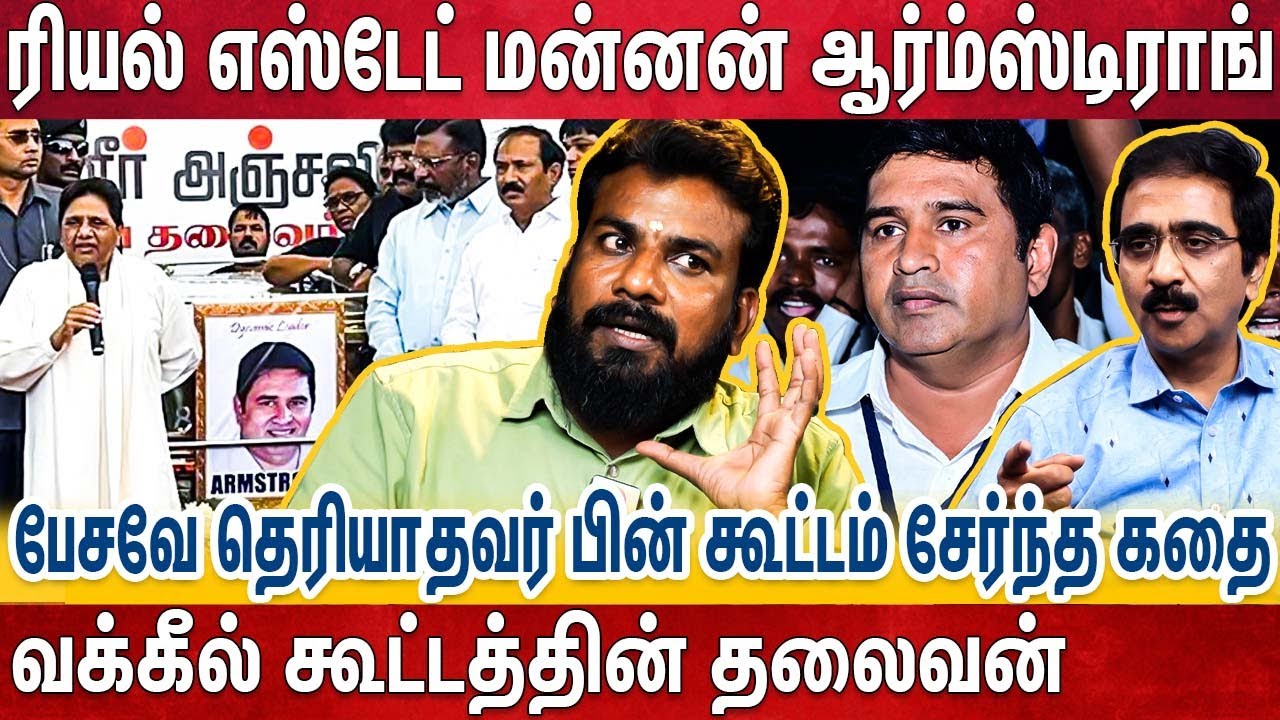 ஆம்ஸ்ட்ராங் கொலையில் ரகசியங்கள் - அவிழ்க்கப்படாத மர்ம முடிச்சுக்கள் - 🛑Armstrong |  Vimaleshwaran