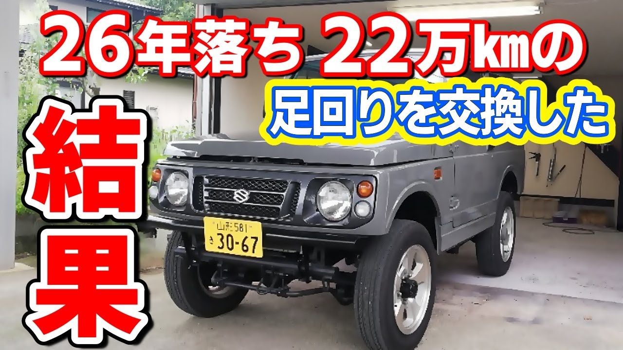 26年落ち22万キロの車の足回りを新品に交換した結果…予想外の効果が！【ジムニーJA22レストア 63】Suzuki Jimny Restoration