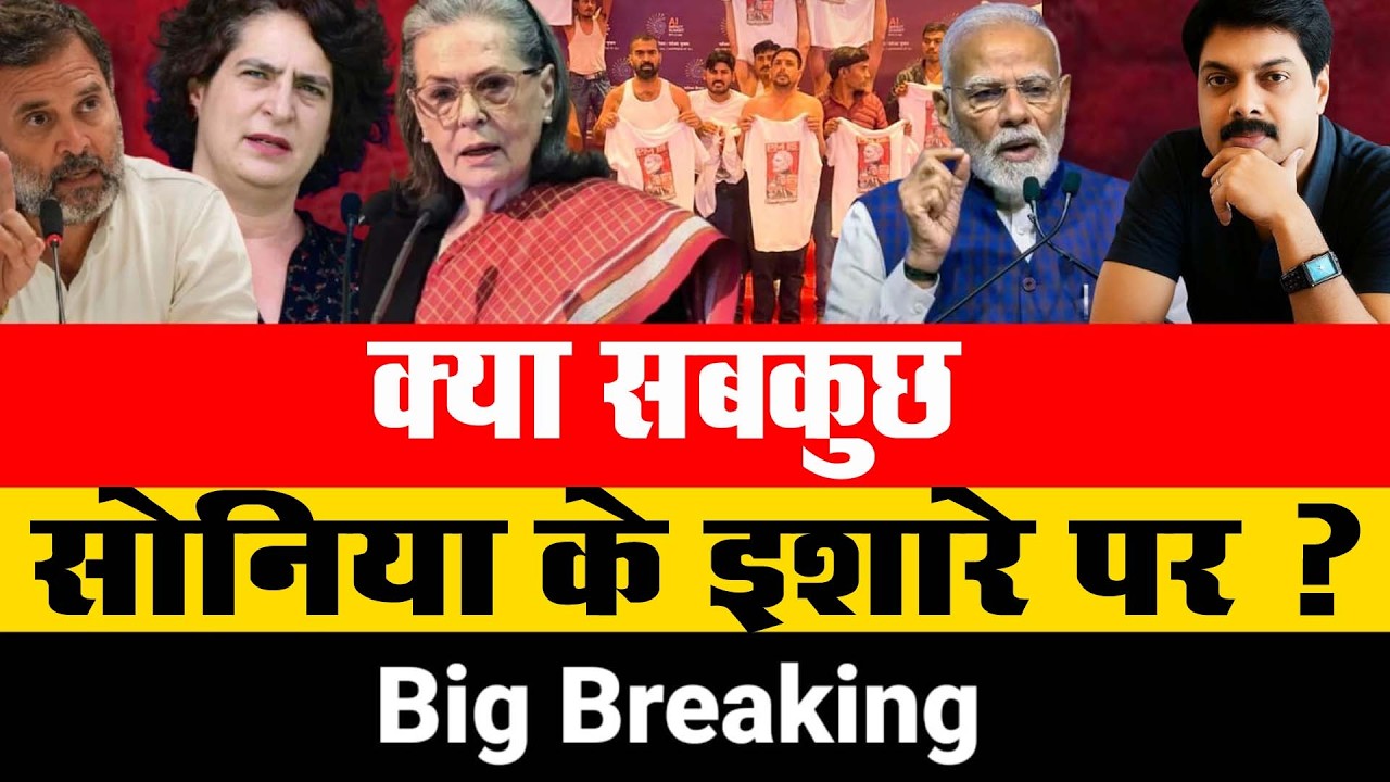 क्या सबकुछ सोनिया के इशारे पर ? | Sonia Gandhi | Rahul Gandhi | Narendra Modi
