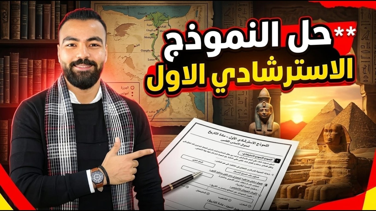حل النموذج الاسترشادي الاول ( مادة التاريخ ) الصف الثالث الثانوي 2026