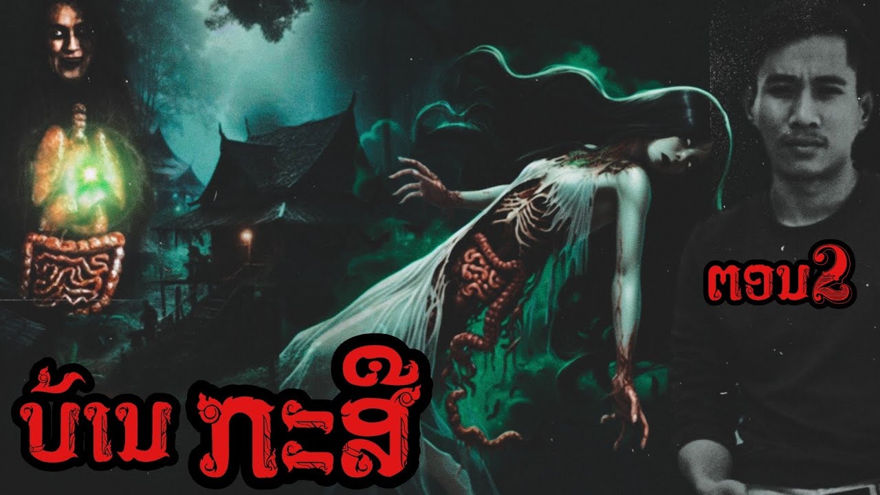 หมู่บ้านกระสือ || เวลาผี EP182