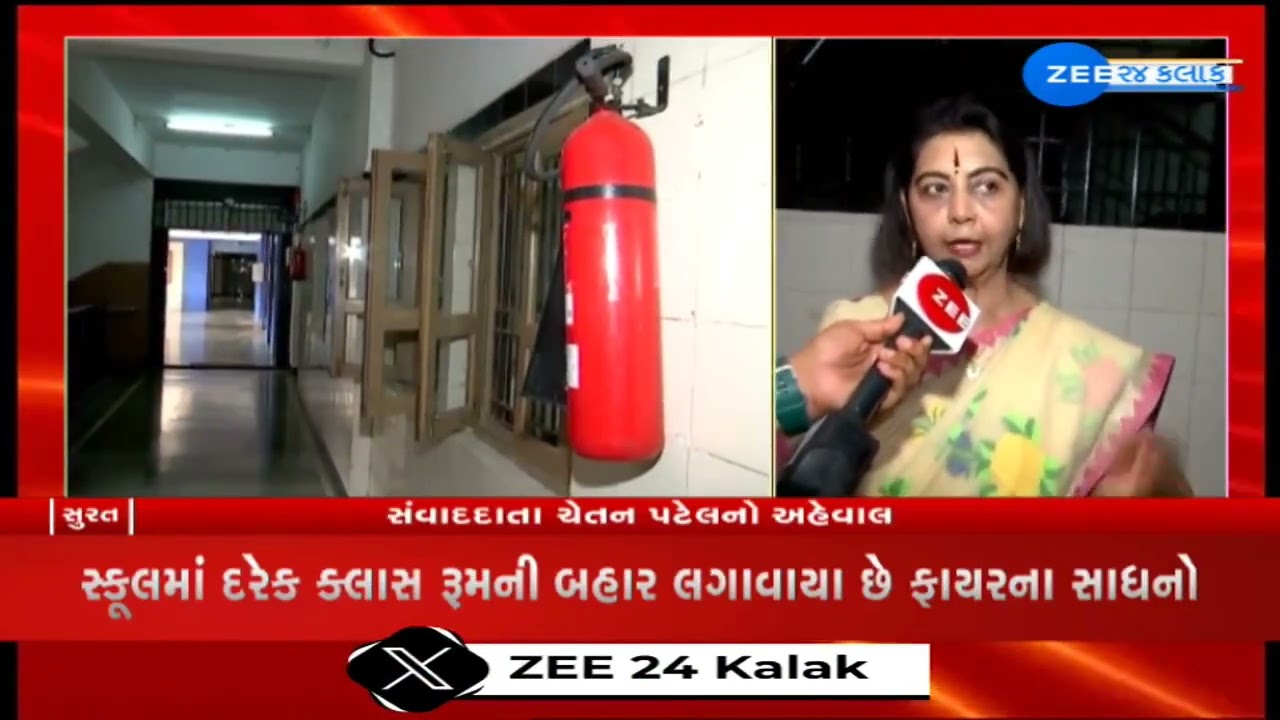 Surat : Fire Safety Reality Check in Presidency School | સ્કૂલમાં દરેક ક્લાસ રૂમની બહાર છે સાધનો