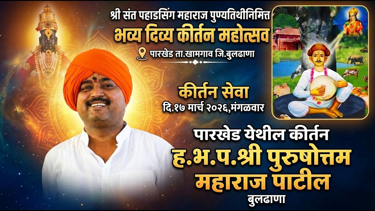कीर्तन,श्री पुरुषोत्तम महाराज पाटील बुलढाणा,पारखेड येथील कीर्तन,Purushottam Maharaj Patil Buldhana