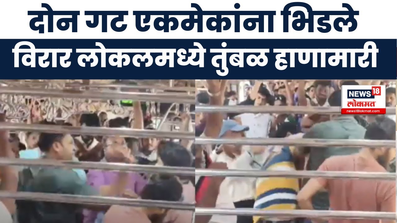 Virar Railway Station : दोन गट एकमेकांना भिडले, विरार लोकलमध्ये तुंबळ हाणामारी | Marathi News