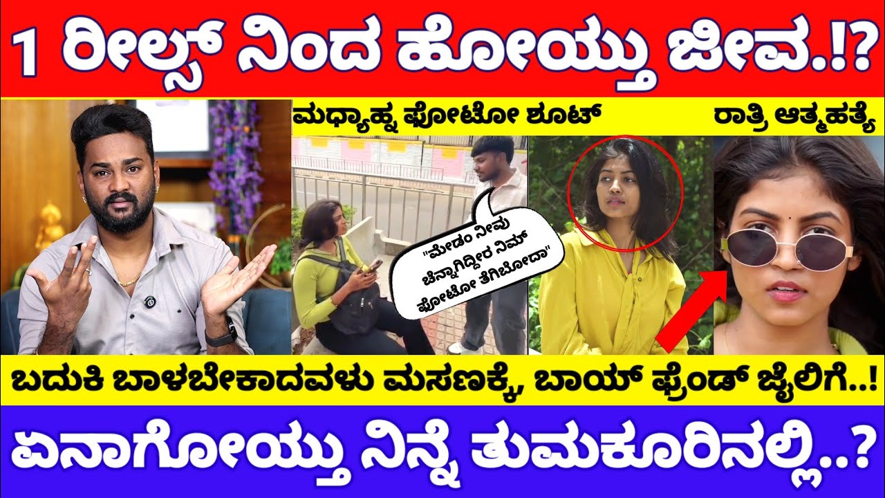 ತುಮಕೂರಿನ ಈ ಒಂದು ರೀಲ್ಸ್ ನಿಂದ ಬದುಕೇ ಅಂತ್ಯವಾಯ್ತು, ಏನಾಯ್ತು ಈ ಹುಡುಗಿಗೆ..? | Tumkuru Chaitanya Reels
