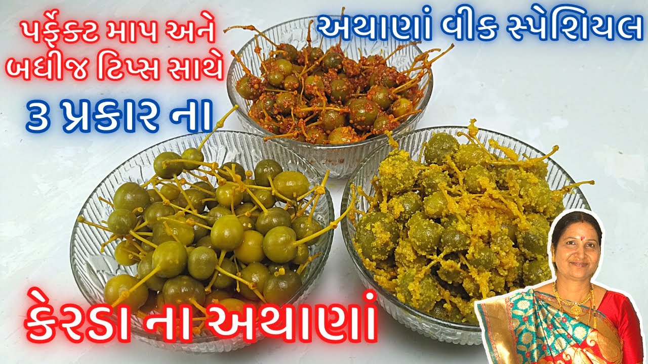 3 પ્રકાર ના કેરડા ના અથાણાં : પર્ફેક્ટ માપ અને બધીજ ટિપ્સ સાથે કેરડા નું અથાણું | Kerda Nu Athanu