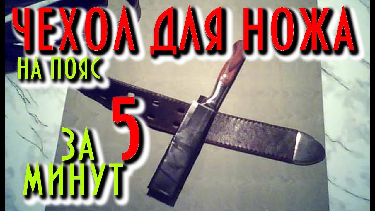 Как сделать чехол для ножа на пояс за 5 минут. Ножны для ножа просто быстро и легко.