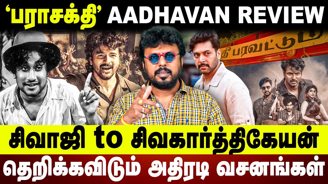பராசக்தி" Aadhavan review | parasakthi | Sivakarthikeyan | Ravi Mohan | Sreeleela | Atharvaa