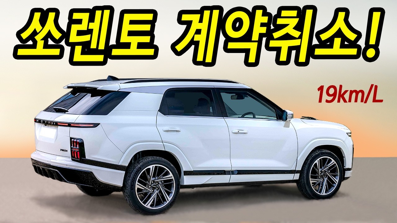 보조금 받고 쏘렌토 계약취소! 두배 좋아진 연비 하이브리드 공개! 실구매가 듣고 아빠들 난리남