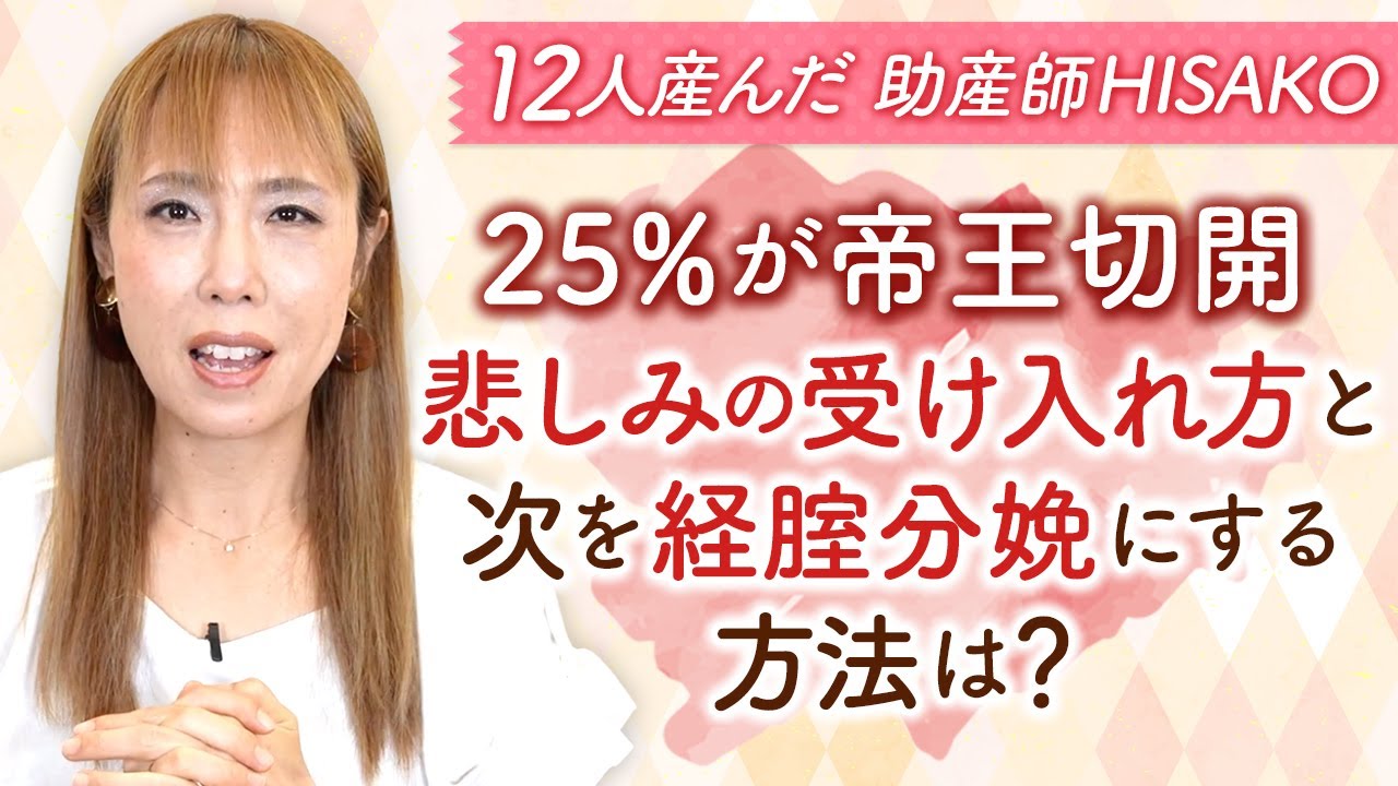 【25％が帝王切開】悲しみの受け入れ方と次を経腟分娩にする方法は？
