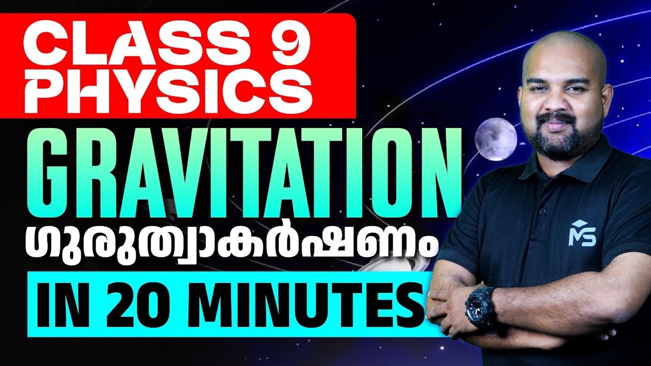 CLASS 9 Annual Exam 2026 Physics Gravitation In 20 Minutes | MS SOLUTIONS