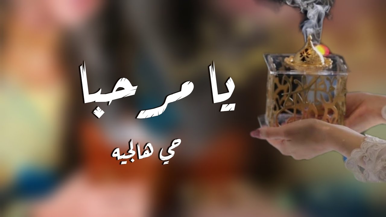 يامرحبا حي هالجيه  - اقوى شيلة ترحيبيه حماسيه بدون اسماء | افخم شيلات ترحيب 2022 , بدون حقوق