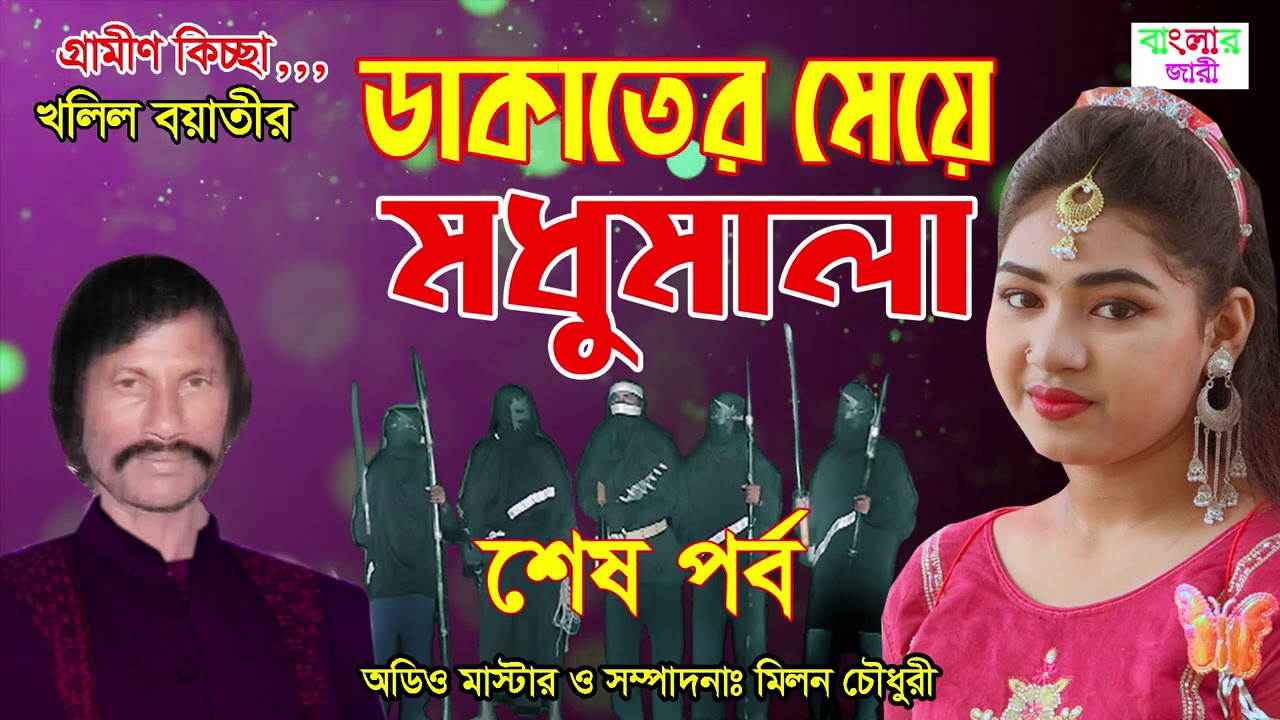 ডাকাতের মেয়ে মধুমালা | খলিল বয়াতী | শেষ পর্ব | নিউ গ্রামীণ কিচ্ছা | New_Kissa_Pala | Banglar Jari.