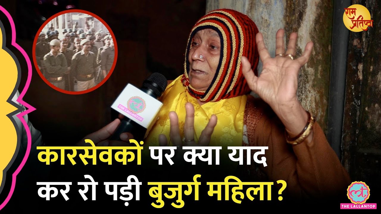 ‘कोठारी बंधू यहीं थे’ Ayodhya 1990 में गोली चलते देखने वाली बुजुर्ग महिला क्यों रोने लगीं?Ram Mandir