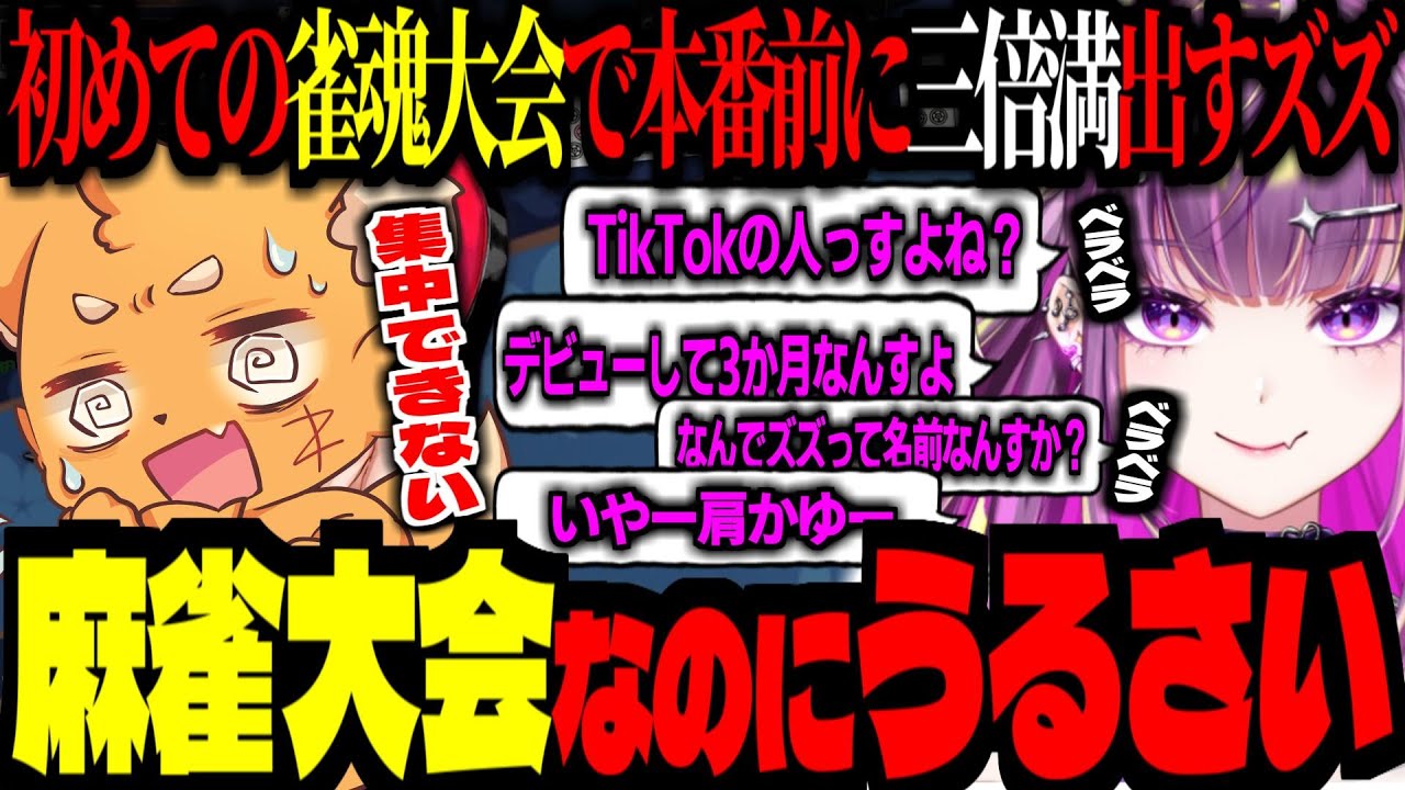 本番前に3倍満出すズズ！麻雀大会のハズなのに皆うるさすぎて集中できない！【 ズズ  千羽黒乃 柚原いづみ 茜音カンナ 因幡はねる 羽流鷲りりり  杏戸ゆげ 雀魂(じゃんたま) #ななし雀魂杯夏の陣】