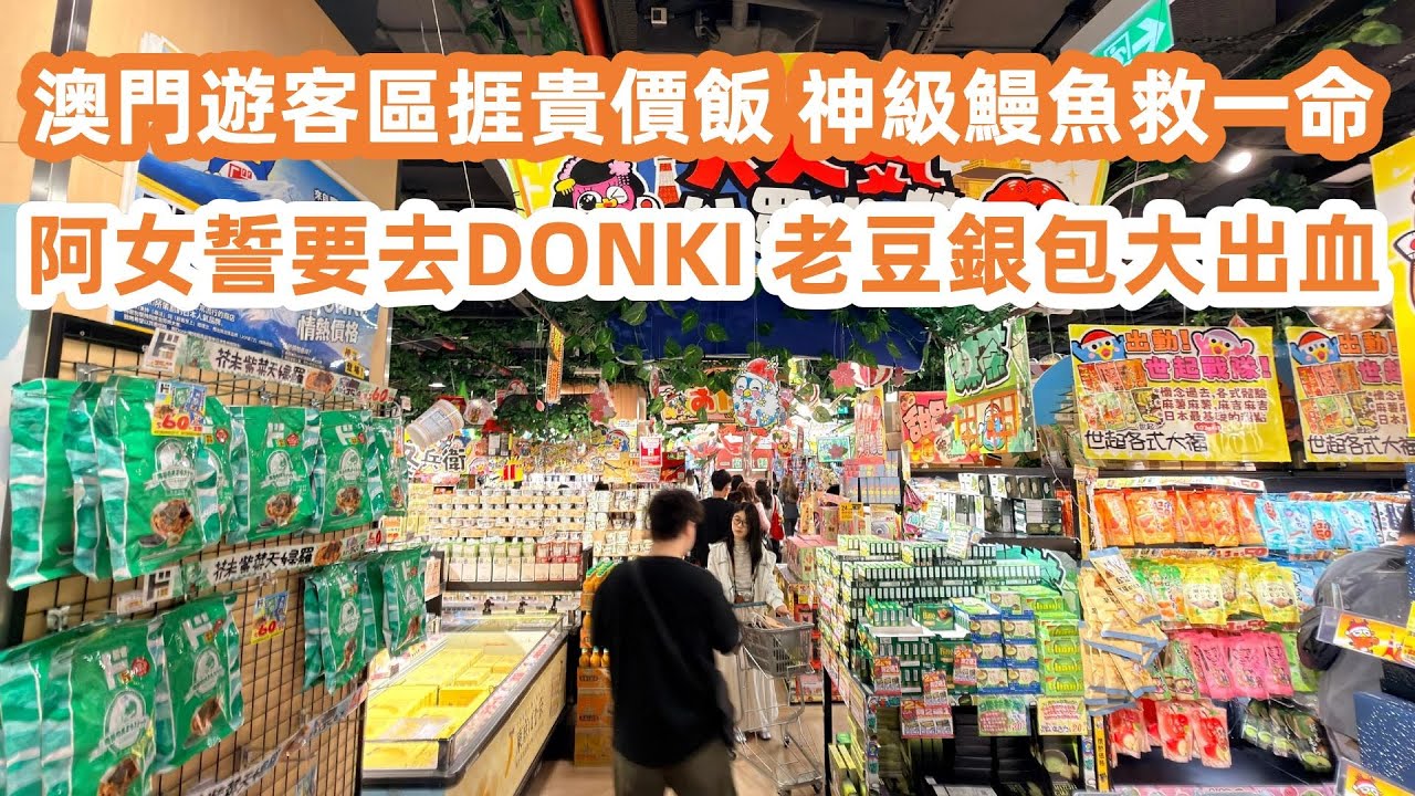 澳門遊客區捱貴價飯！神級鰻魚救一命！人均$100！阿女誓要去DONKI！零食掃貨停唔手！澳門DONKI貴到癲？ 老豆銀包大出血！珠海打車難過登天！宵夜最開心外賣超方便！美食生活Vlog！美食旅遊攻略！
