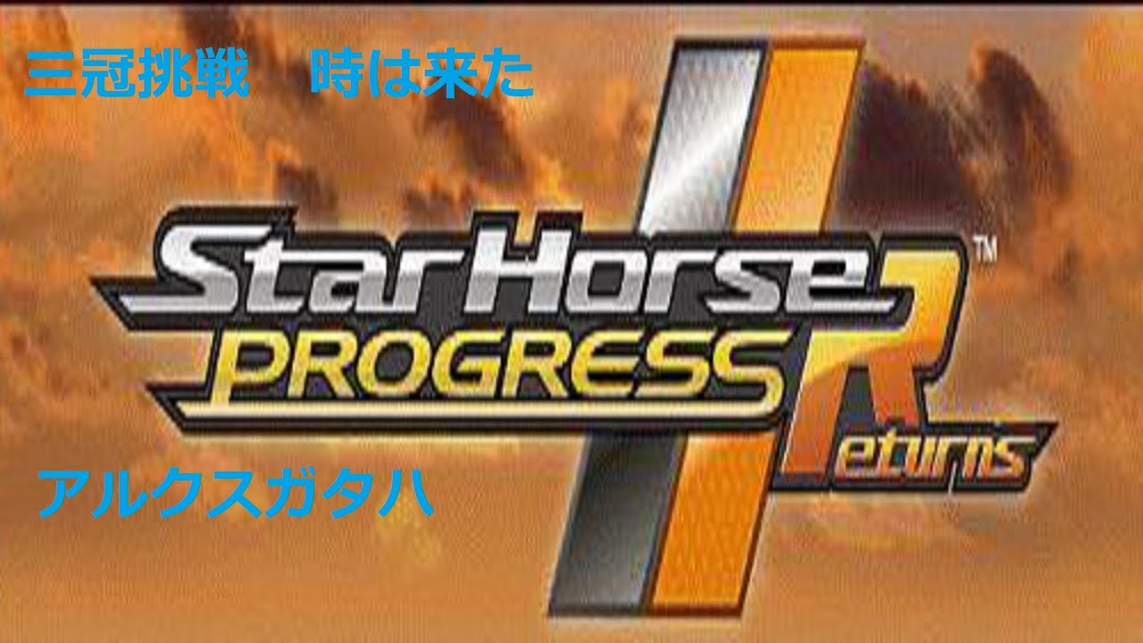 【三冠挑戦】時は来た　アルクスガタハ