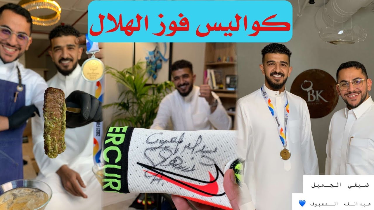 عبدالله المعيوف لاعب نادي الهلال السعودي في ضيافة بن قاسم