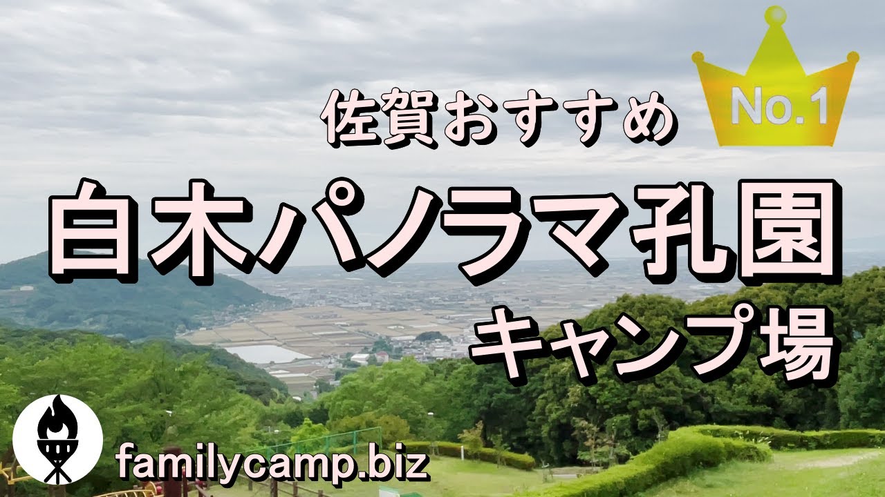 【白木パノラマ孔園】佐賀おすすめNo.1キャンプ場/佐賀県江北町