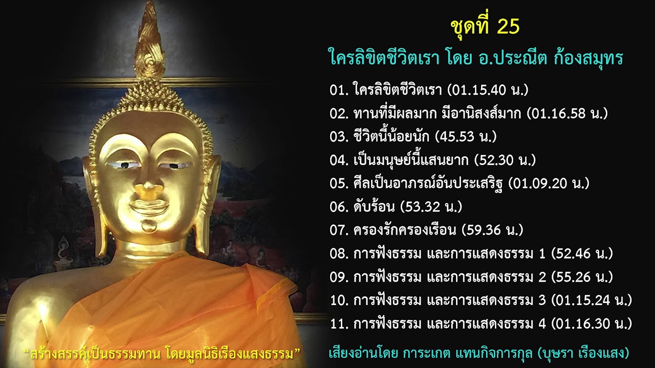 02. ทานที่มีผลมาก มีอานิสงส์มาก โดย อ.ประณีต ก้องสมุทร