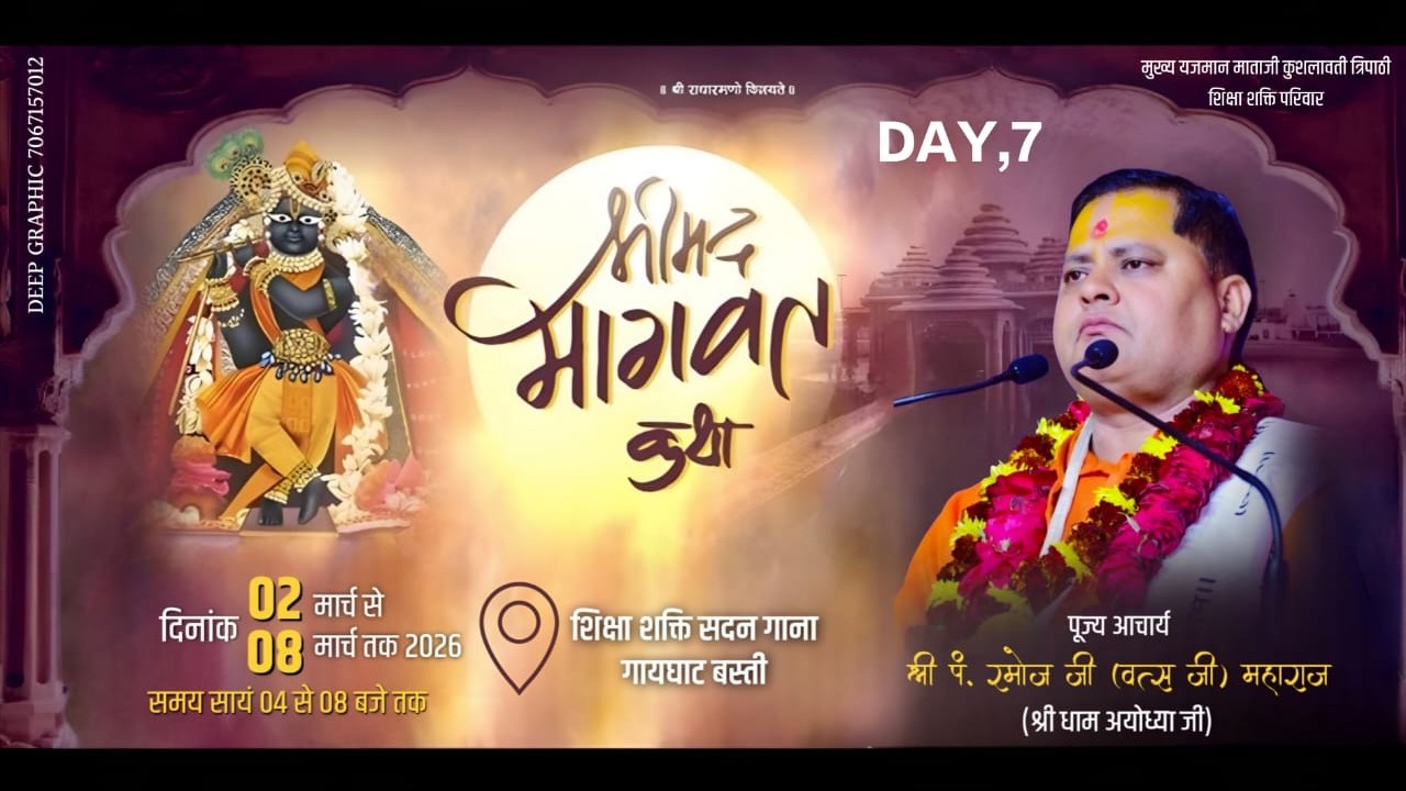 🔴LIVE DAY 7]श्रीमद भागवत कथा,परम् पूज्य रमोज जी वत्स(कथा स्थल गाना गायघाट बस्ती ]शिक्षा शक्ति परिवार