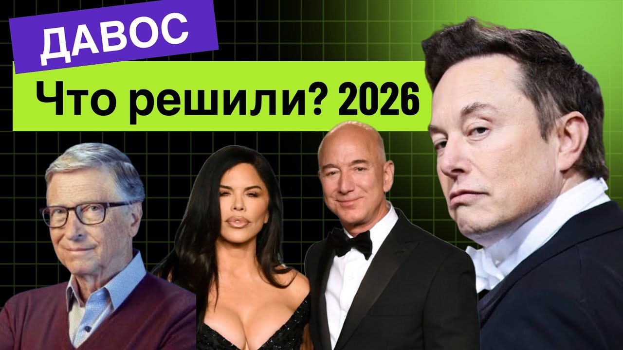 ДАВОС Швейцария. Там решили судьбу человечества. Билл Гейтс. Крипта. Блэк Рок
