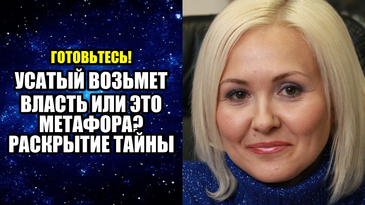 УСАТЫЙ ВОЗЬМЕТ ВЛАСТЬ ИЛИ ЭТО МЕТАФОРА РАСКРЫТИЕ ТАЙНЫ