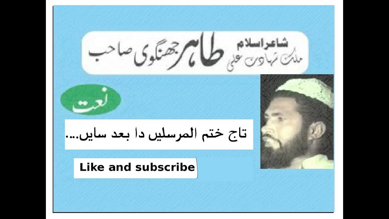 Tahir jhangvi new naat// taj khatmul mursaleen da....