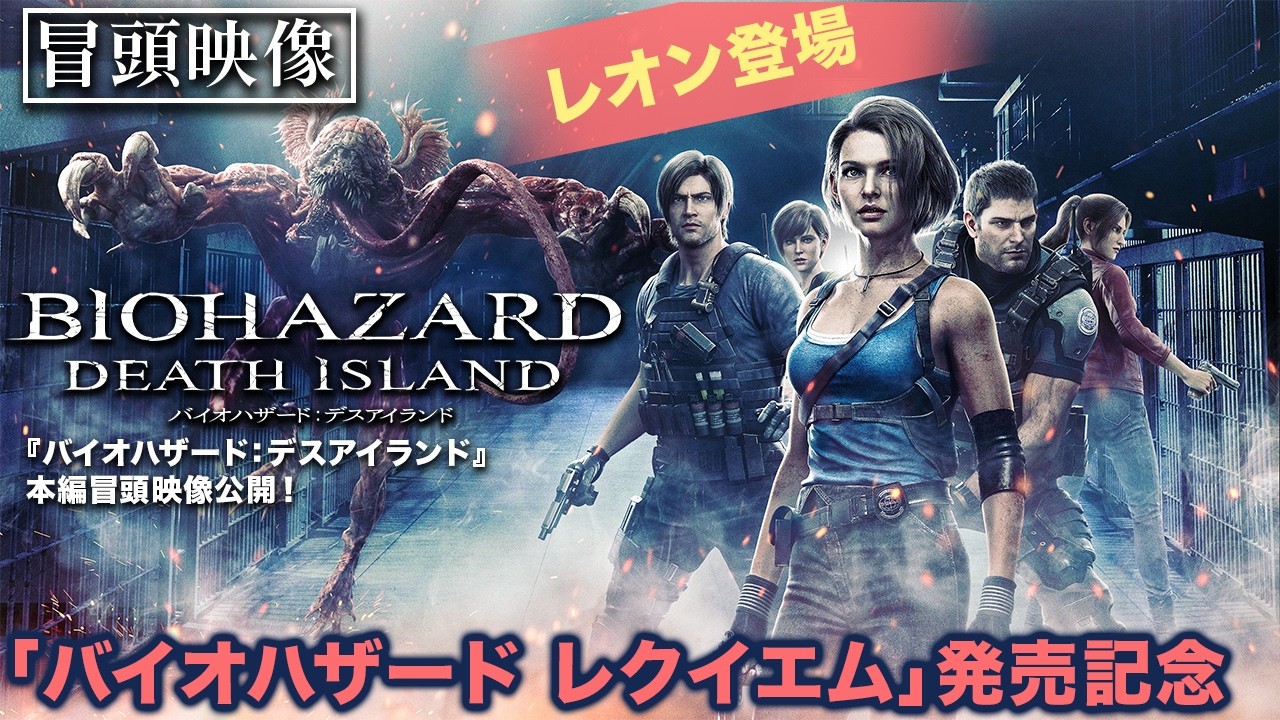 新ゲーム発売記念！【冒頭映像】『バイオハザード：デスアイランド』