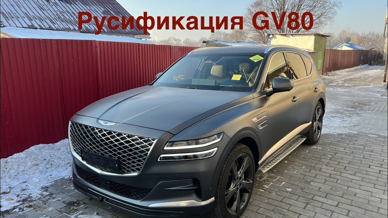 Русификация Genesis GV80