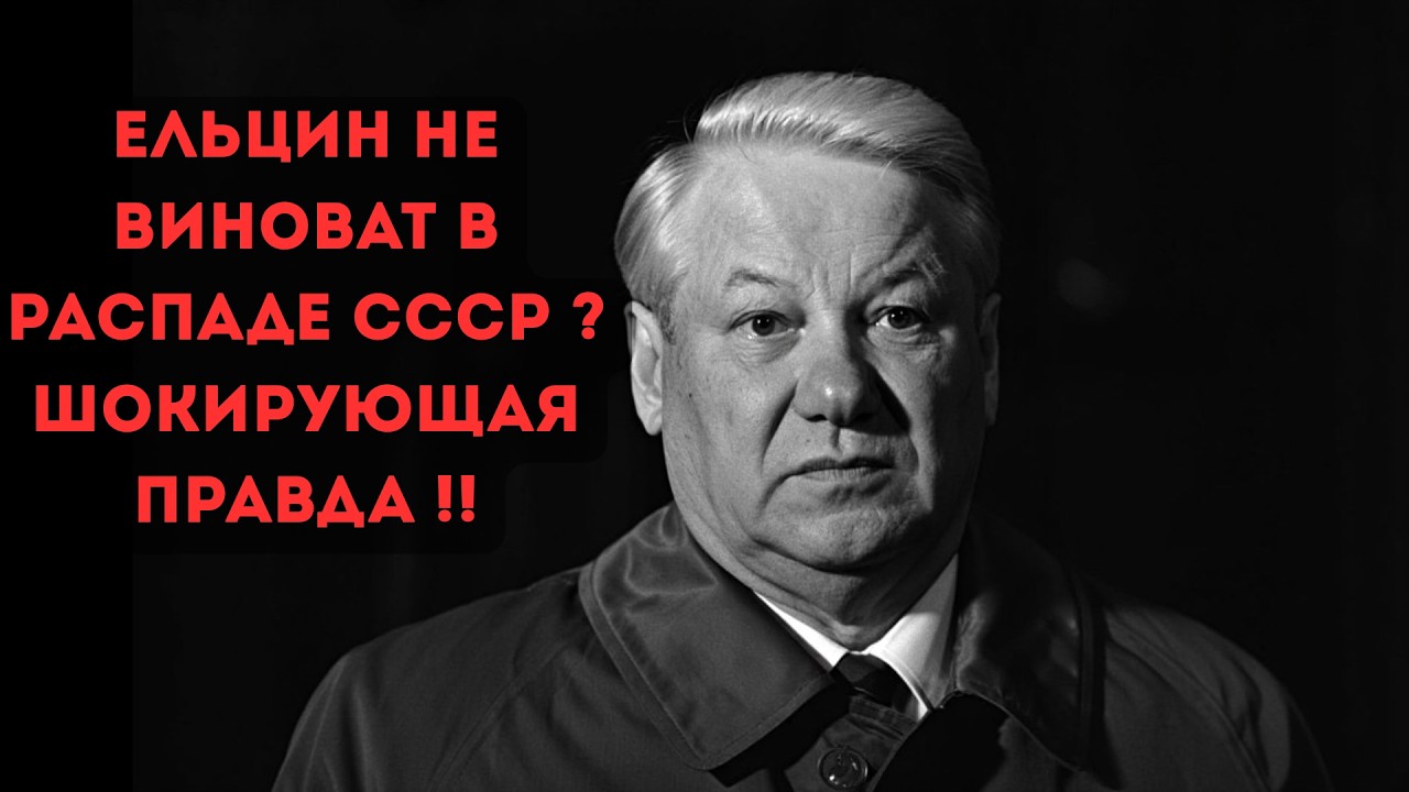 НЕ ТАНКИ, А ПОДПИСИ  Как Ельцин уничтожил Россию в девяностые.