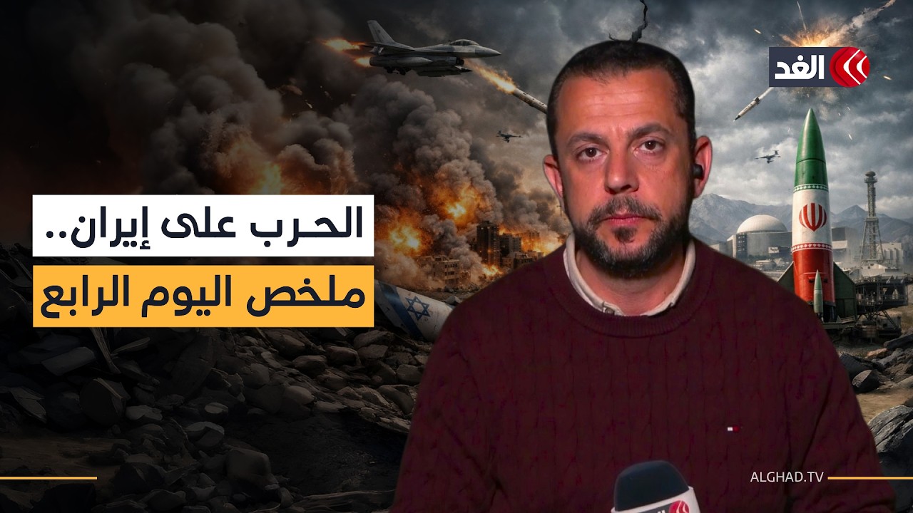 استهدافات إسرائيلية ونفي إيراني.. كيف كان اليوم الرابع من الحرب على إيران؟ البديري يلخص المشهد