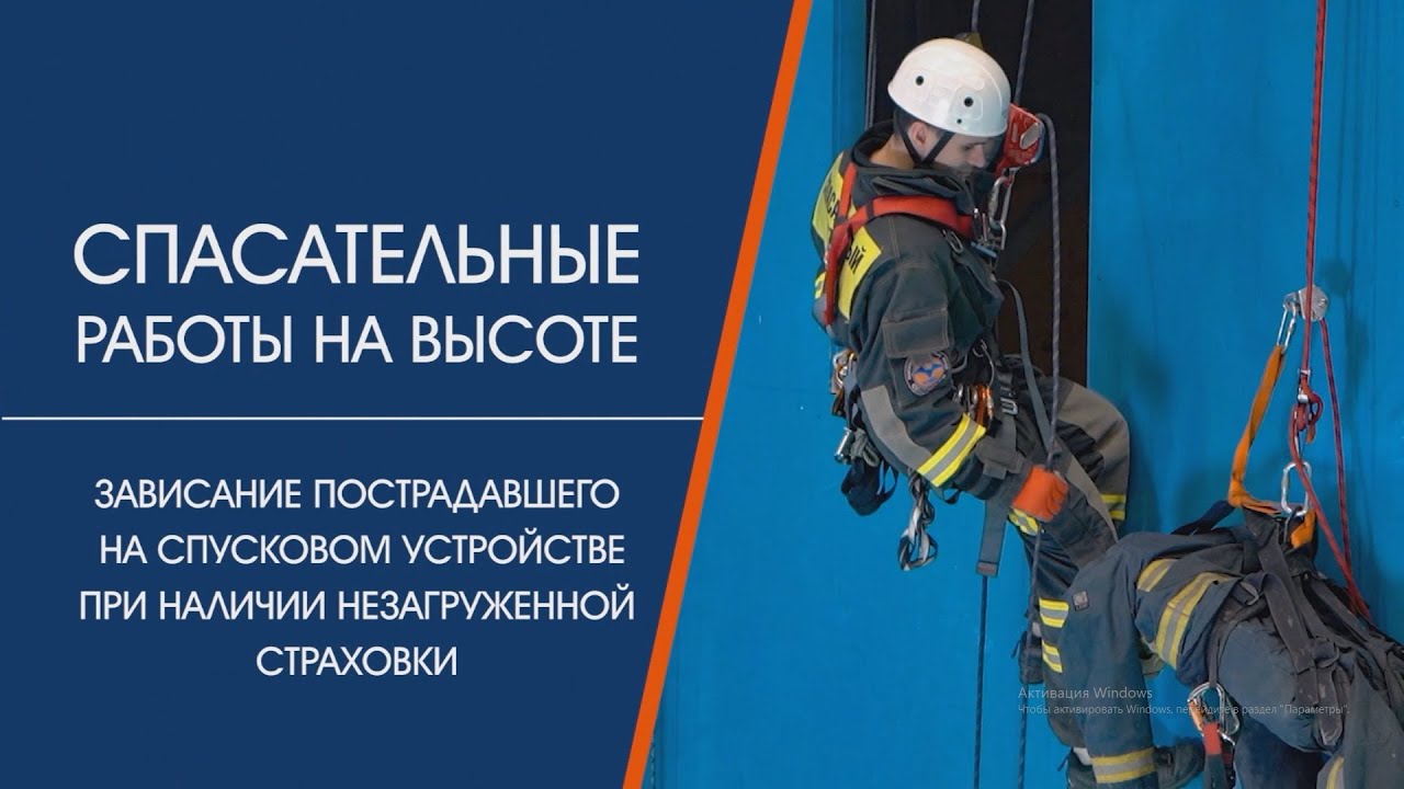 Спасательные работы на высоте. Зависание на спусковом устройстве при наличии незагруженной страховки