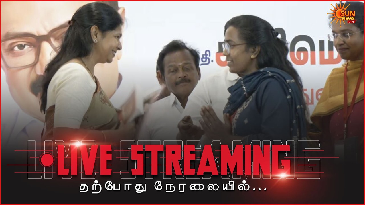 🔴LIVE : முதலமைச்சர் மு க ஸ்டாலின் பிறந்தநாளை முன்னிட்டு மகளிருக்கு நலத்திட்ட உதவிகள் வழங்கும் விழா