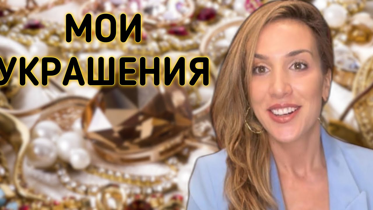 МОИ УКРАШЕНИЯ | НАТУРАЛЬНЫЕ КАМНИ И ДРАГОЦЕННОСТИ
