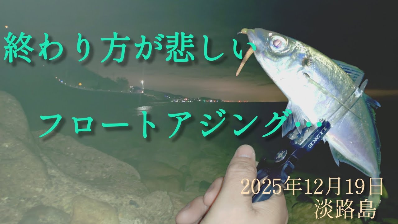 約２週間ぶりの淡路島フロートアジング！張り切って行きましょう🎣