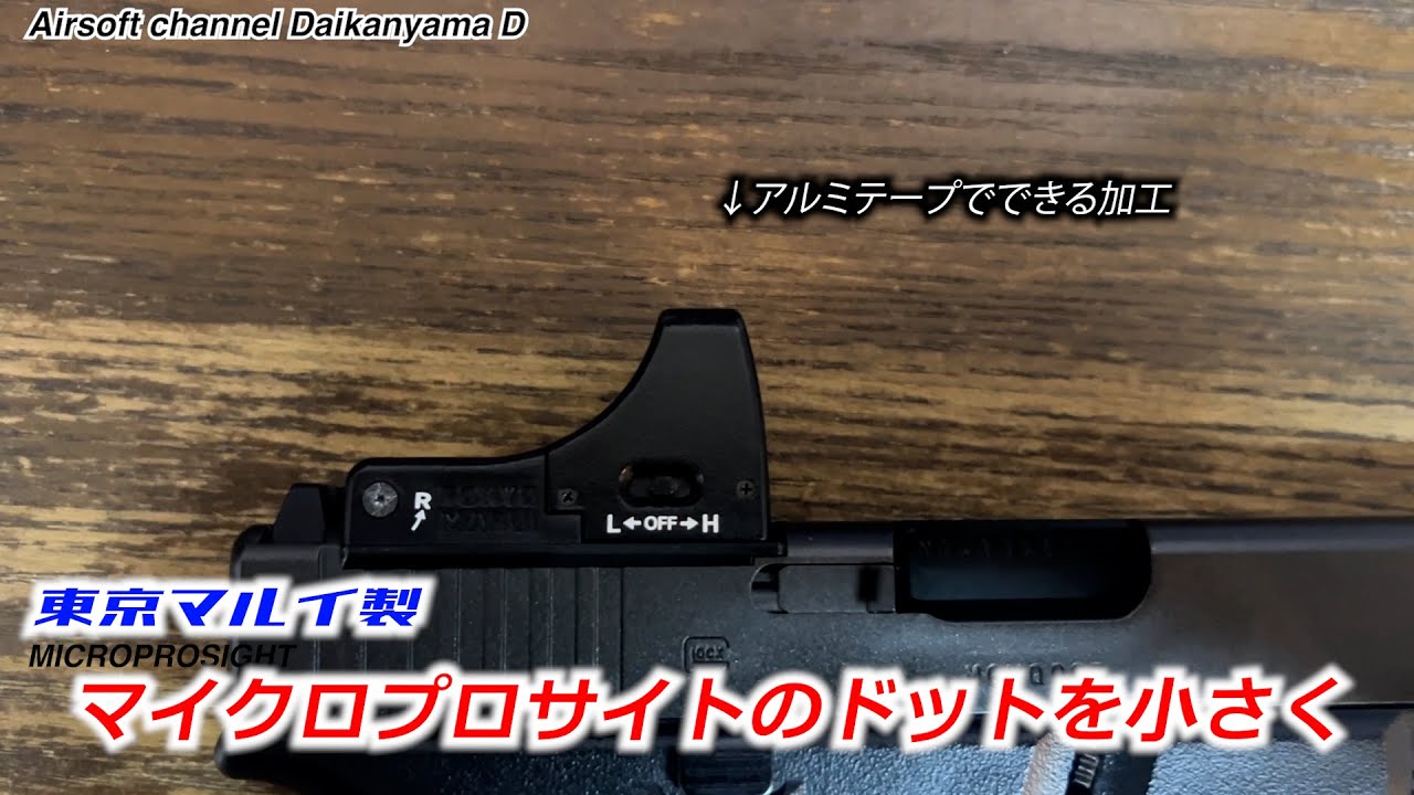 東京マルイのマイクロプロサイトのドットを小さくする！