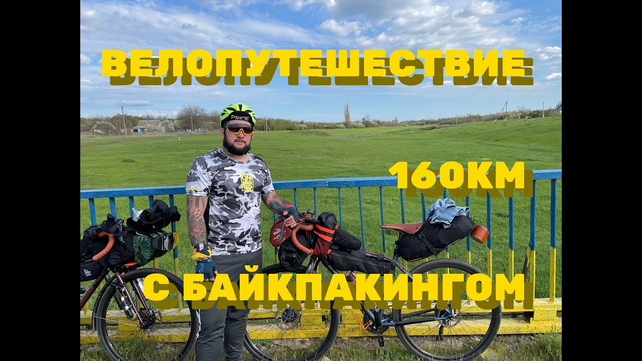 Первое велопутешествие с байкпакингом, Днепр - Запорожье через села.