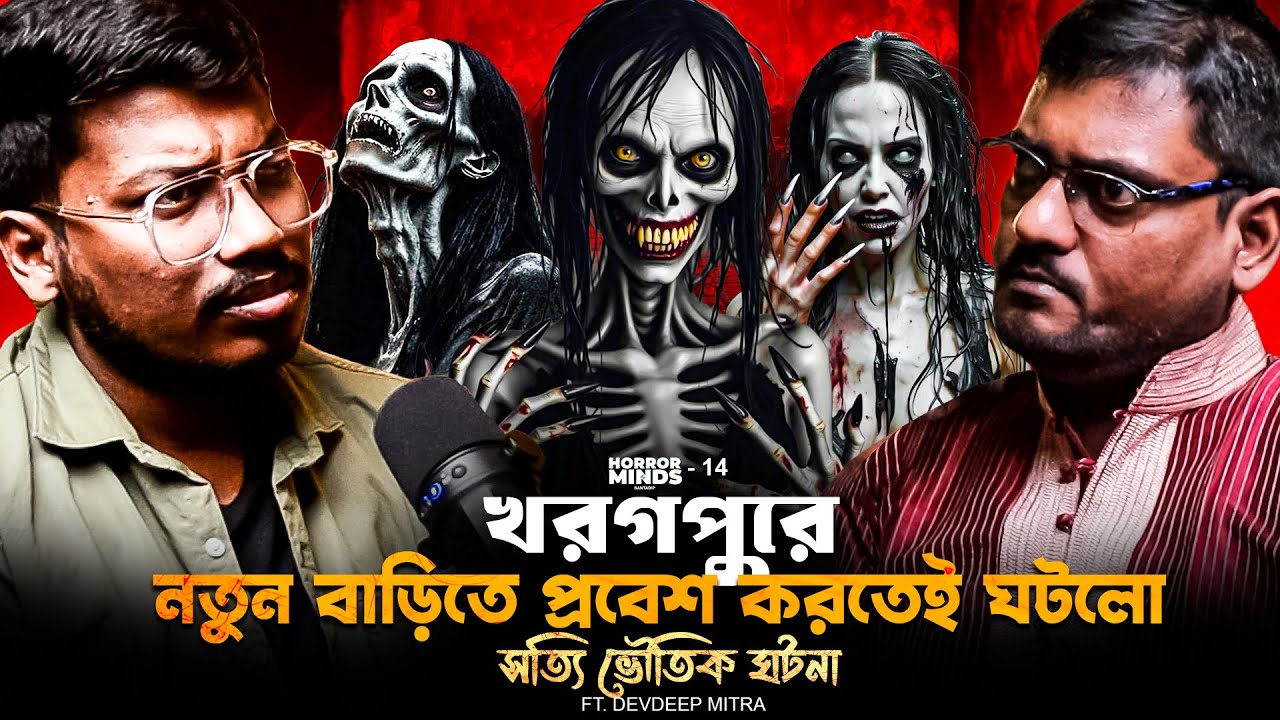 খরগপুরে নতুন বাড়িতে প্রবেশ করতেই ঘটলো সত্যি ভৌতিক ঘটনা | Sotti Bhuter Ghotona | Bengali Podcast