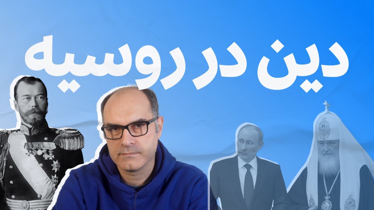 از تزار تا پوتین؛ داستان کامل مسیحیت روسیه