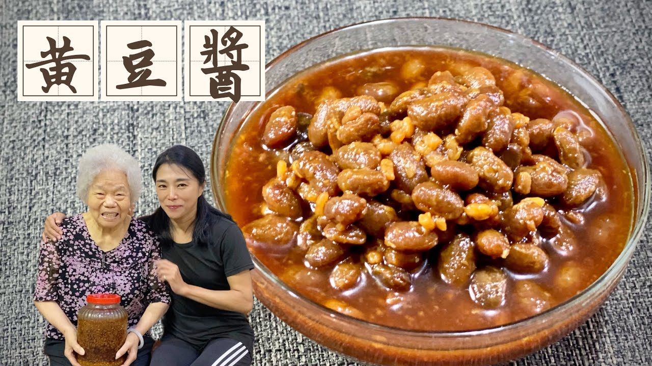 黃豆醬、天然發酵甘甜美味、阿妹妹教我的黃豆醬、簡單零失敗