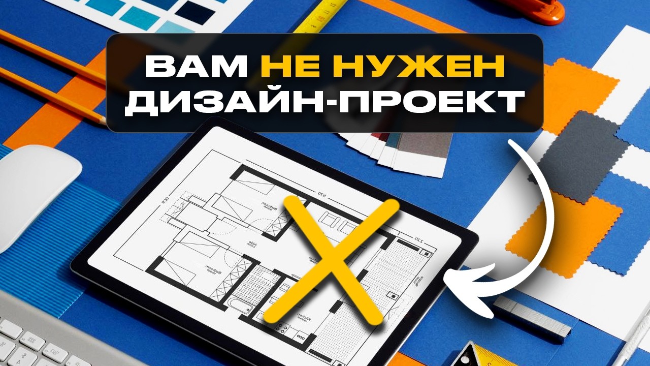 Ремонт БЕЗ ДИЗАЙНЕРА / Как сделать дизайн интерьера САМОСТОЯТЕЛЬНО?