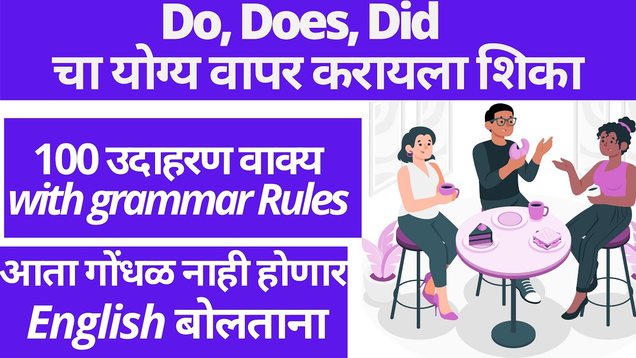 do does did चा योग्य वापर, daily use english sentences marathi