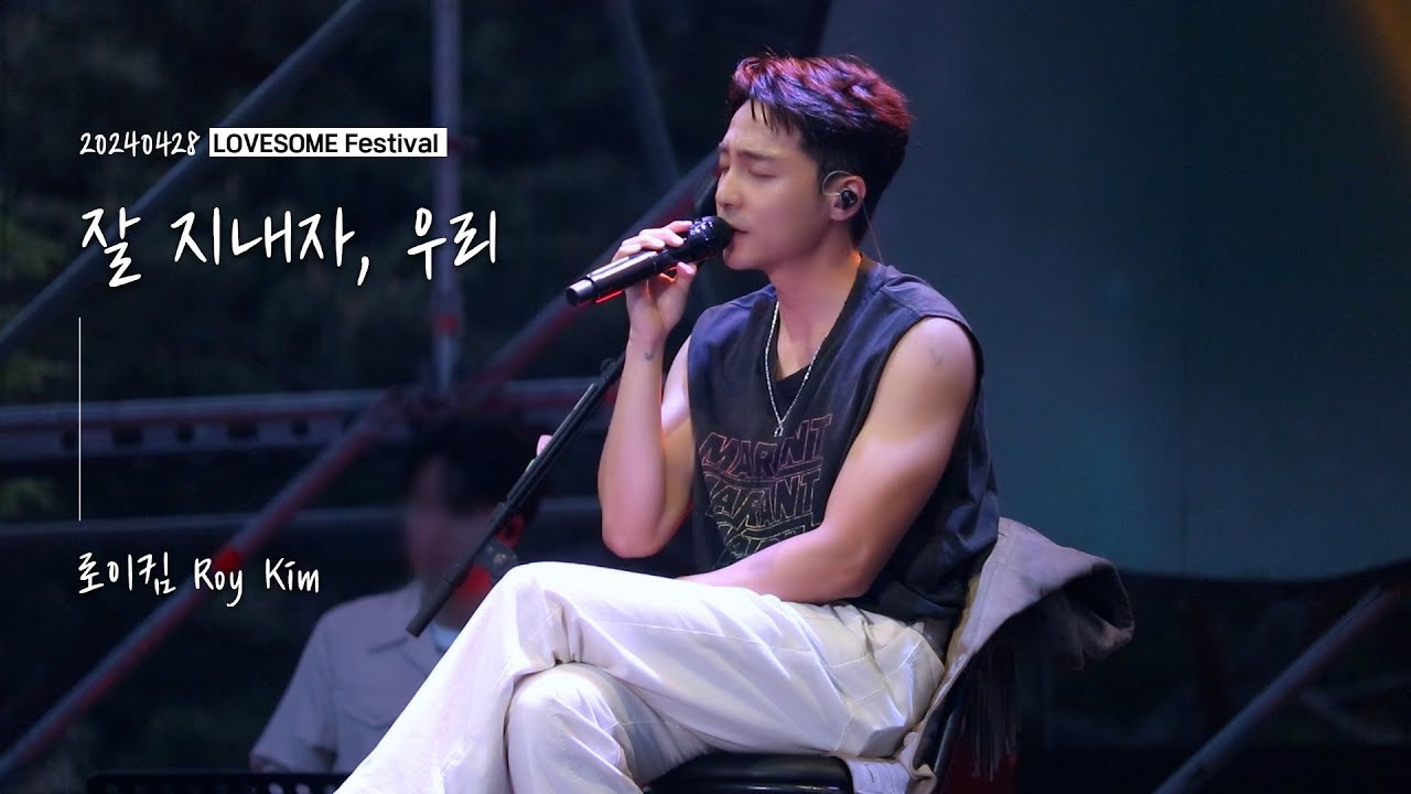 로이킴 Roy Kim -  잘 지내자, 우리 (여름날 우리 OST) | 20240428 LOVESOME Festival  [4K]