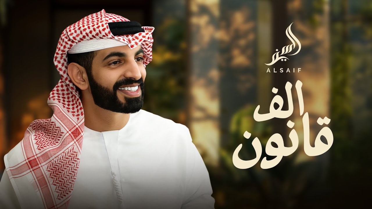 السيف - الف قانون ( حصرياً ) 2025