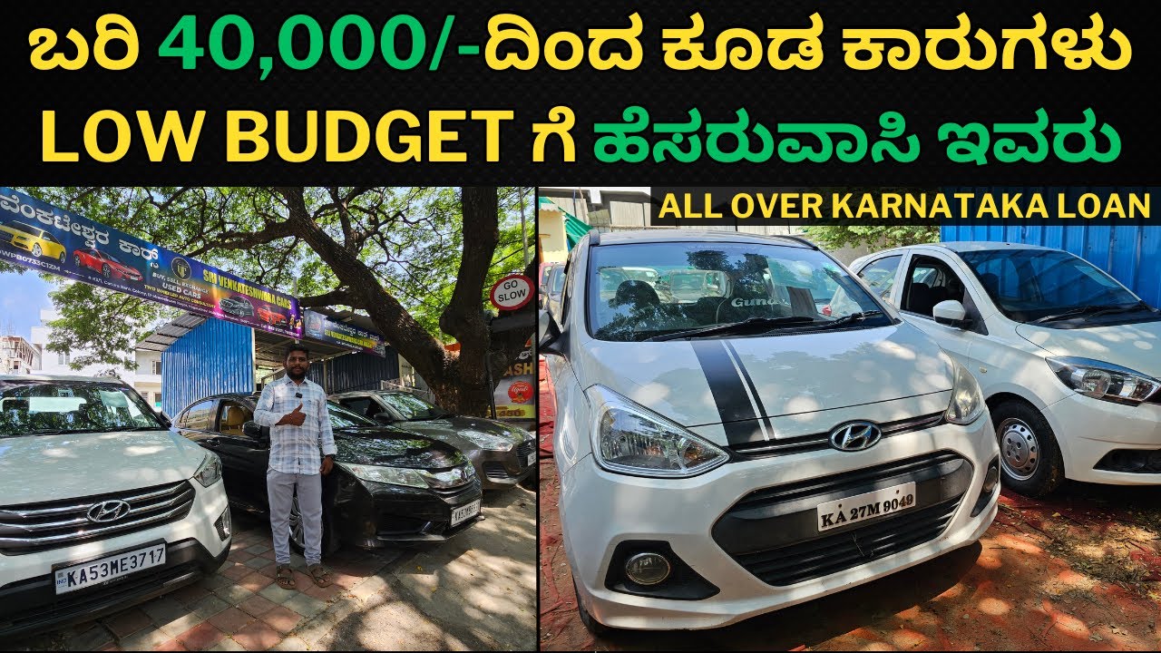 ಬರಿ 40,000/-ದಿಂದ ಕೂಡ ಕಾರುಗಳು || Low budget ಗೆ ಹೆಸರುವಾಸಿ ಇವರು