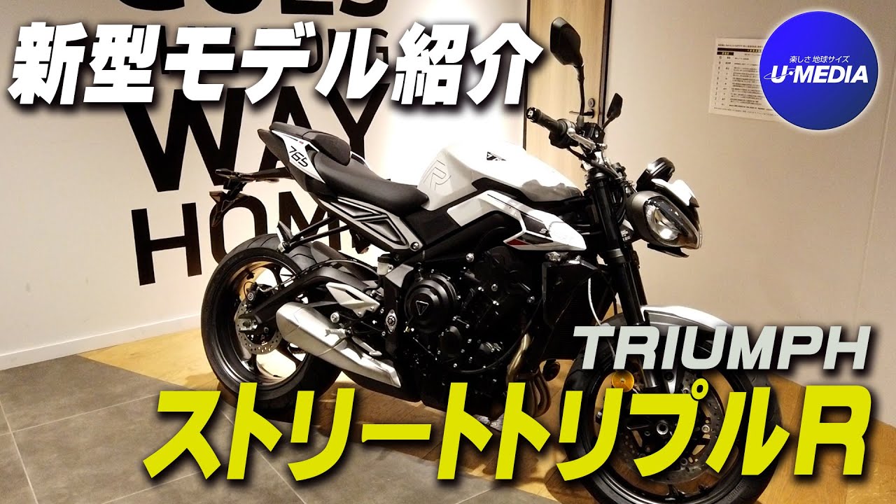ついに入荷！【新型ストリートトリプルR】車両説明！トライアンフ茅ヶ崎