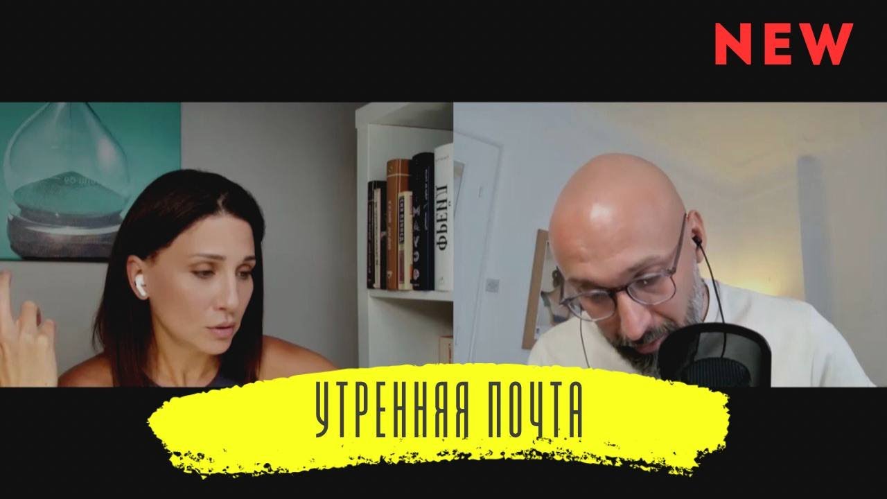 Можем ли мы сглазить сами себя / Психоанализ vs Экзистенциализм / УТРЕННЯЯ ПОЧТА